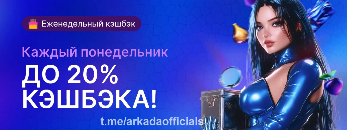 Аркада Казино официальный сайт — начни игру прямо сейчас Аркада Казино официальный сайт
